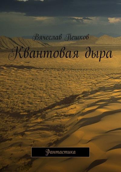 Книга Квантовая дыра. Фантастика (Вячеслав Пешков)